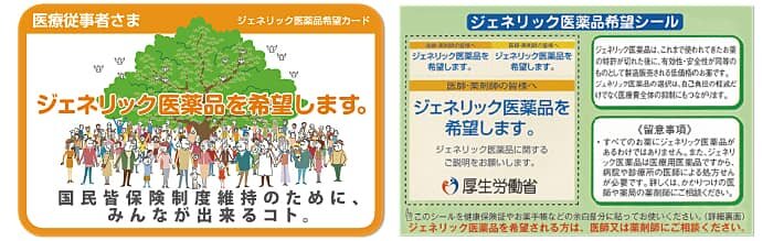 医療従事者さま ジェネリック医薬品を希望します。 国民皆保険制度維持のために、みんなが出来るコト。 ジェネリック医薬品希望シール